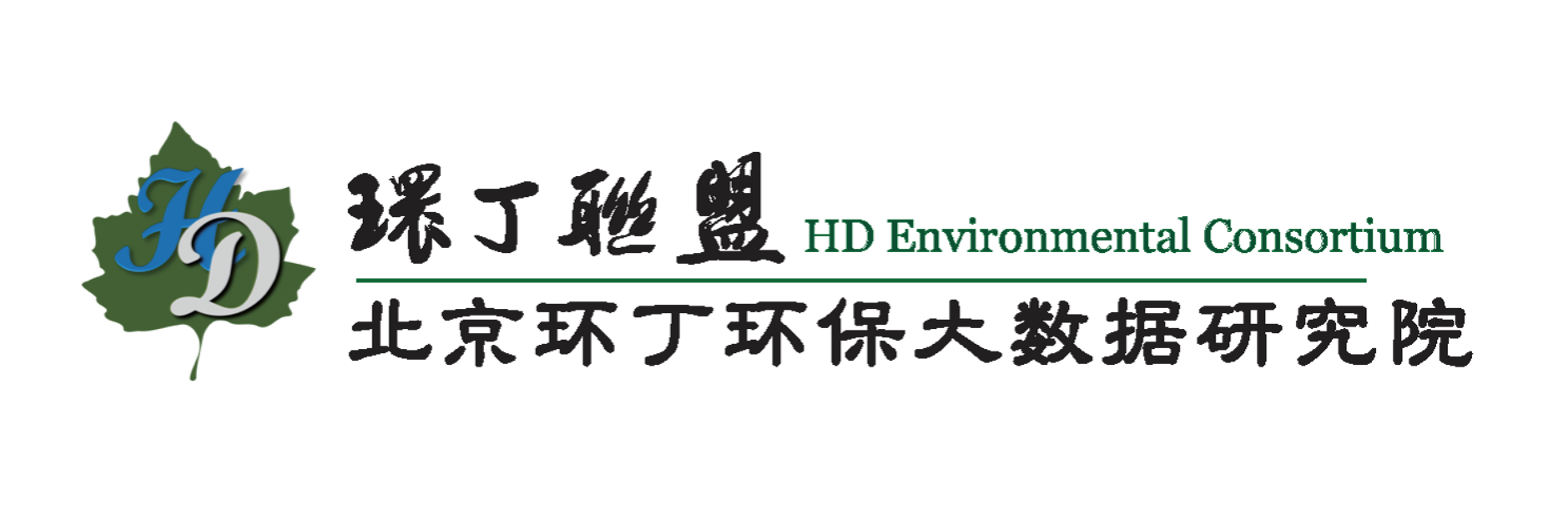 吸奶舔关于拟参与申报2020年度第二届发明创业成果奖“地下水污染风险监控与应急处置关键技术开发与应用”的公示